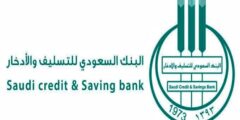 خطوات تقديم إعفاء لبنك التسليف في السعودية – موقع كيف
