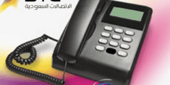 دليل الهاتف السعودي الثابت 1445