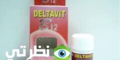 دواء دلتافيت ب12 Deltavit B12 دواعي الاستعمال والآثار الجانبية له – شبكة سيناء