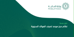 رابط التسجيل في العوائد السنوية 1444 وزارة المالية السعودية – موقع كيف