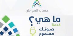 رابط حساب المواطن صوتك مسموع في السعودية – موقع كيف