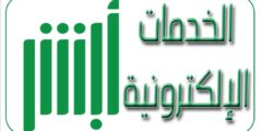 رابط منصة أبشر الحكومية لحجز موعد تجديد هوية السعودية – موقع كيف