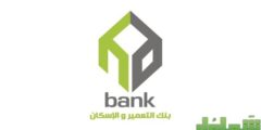 رقم بنك الإسكان والتعمير وعناوين الفروع في مصر 2024