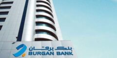 رقم خدمة عملاء بنك برقان Burgan Bank الكويت – موقع كيف