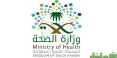 رقم والبريد الإلكتروني لوزارة الصحة السعودية