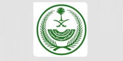 رقم وزارة الداخلية السعودية الموحد – موقع كيف