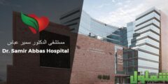 رقم وعنوان مستشفى الدكتور سمير عباس في جدة