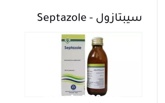 سيبتازول Septazole مضاد حيوي للعدوى البكتيرية دواعي الاستعمال والأسعار في الصيدليات
