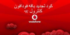 شرح طريقة تجديد باقة فودافون 2024 Vodafone