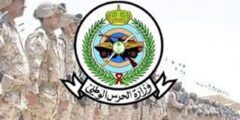 شروط إجراء المطابقة والمقابلة الشخصية في وزارة الحرس الوطني السعودية – موقع كيف