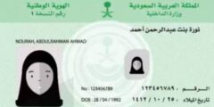 شروط استخراج بطاقة أحوال للنساء في السعودية – موقع كيف