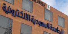 شروط الإعفاء من رسوم الجامعة السعودية الإلكترونية سعر الساعة الدراسية 1444