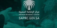شروط الإقامة المميزة في السعودية – موقع كيف