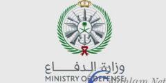 شروط القبول في كليات وزارة الدفاع السعودية 1445
