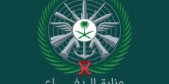 شروط القبول في وزارة الدفاع للجامعيين السعودية 2023 – موقع كيف