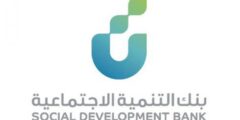 شروط بنك التنمية الاجتماعية السعودية للمشاريع – موقع كيف