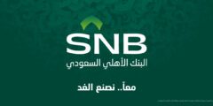 شروط عضوية الوسام الذهبي البنك الأهلي في السعودية – موقع كيف
