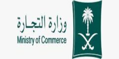 طرق التواصل مع حماية المستهلك وزارة التجارة السعودية – موقع كيف