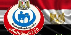 طرق التواصل مع وزارة الصحة المصرية 2024