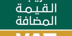 طريقة إلغاء التسجيل في ضريبة القيمة المضافة السعودية – موقع كيف