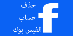 طريقة اغلاق حساب فيسبوك Facebook نهائيا – موقع كيف