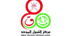 طريقة التسجيل في القبول الموحد سلطنة عمان 2023 – موقع كيف