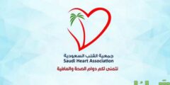 طريقة التسجيل في جمعية القلب السعودية