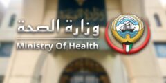 طريقة عمل نموذج طلب إجازة وزارة الصحة بالكويت 2023 – موقع كيف