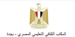 عنوان ورقم المكتب الثقافي المصري في جدة – موقع كيف