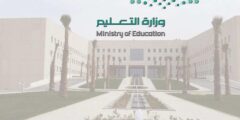 كم مدة الاجازه الصيفيه للطلبة في السعودية 2023 – 1444 – موقع كيف