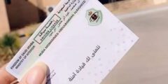 كيفية استخراج رخصة قيادة مؤقتة في السعودية – موقع كيف