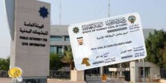 كيفية تتبع طلب توصيل البطاقة المدنية الكويت – موقع كيف