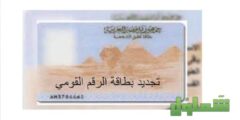 كيفية تجديد بطاقة الرقم القومي في مصر 2024 والاوراق المطلوبة