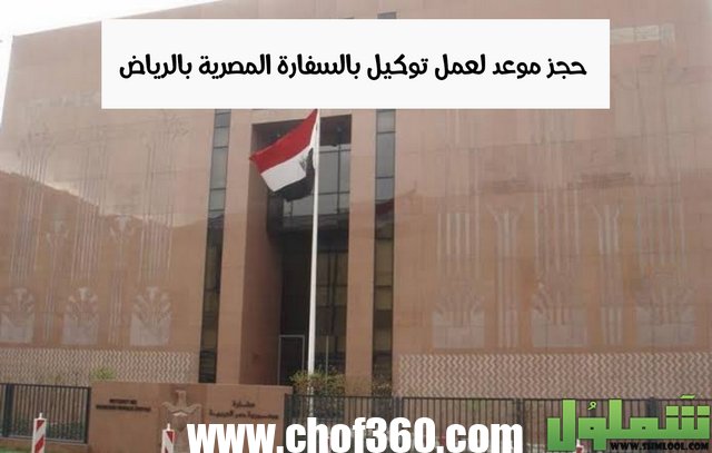 كيفية حجز موعد في السفارة المصرية في الرياض 1445