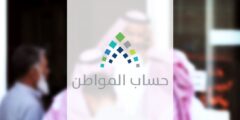 كيفية متابعة شكوى حساب المواطن في السعودية – موقع كيف