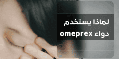 لماذا يستخدم دواء omeprex وما هي تحذيرات الدواء – شبكة سيناء