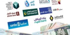 ما هو أفضل بنك للقروض في السعودية – موقع كيف