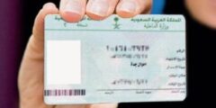 متطلبات إصدار بطاقة هوية وطنية سعودية جديدة – موقع كيف