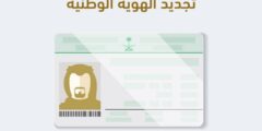 متطلبات تجديد الهوية الوطنية 2023 السعودية – موقع كيف