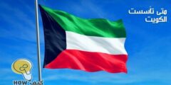 متى تأسست الكويت مراحل تأسيس واستقلال – موقع كيف