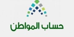 متى يفتح التسجيل في حساب المواطن السعودية – موقع كيف