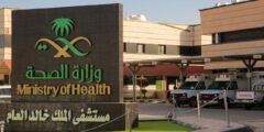 مستشفى الملك خالد الجامعي السعودية – موقع كيف