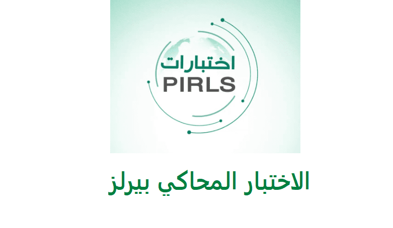 معلومات عن اختبار بيرلز الدولي في المملكة العربية السعودية – موقع كيف