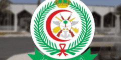 مميزات الخدمات الطبية للقوات المسلحة بالسعودية – موقع كيف