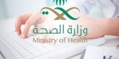 منصة التوظيف وزارة الصحة السعودية الجديد 1444 – موقع كيف