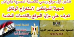 مواعيد عمل مكتب القنصلية المصرية بالدمام – موقع كيف