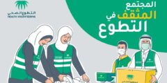 موقع التسجيل في منصة التطوع الصحي السعودية – موقع كيف