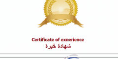 نماذج شهادة خبرة جاهزة باللغة العربية 2024