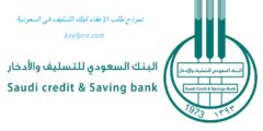 نموذج طلب الإعفاء لبنك التسليف في السعودية – موقع كيف
