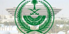 وزارة الداخلية الخط الساخن السعودية – موقع كيف